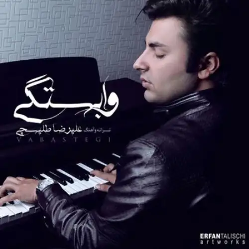 وابستگی